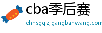 cba季后赛